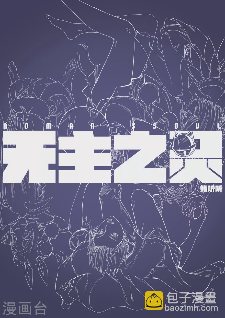 《无主之灵》第99话 可以解忧面 第14页