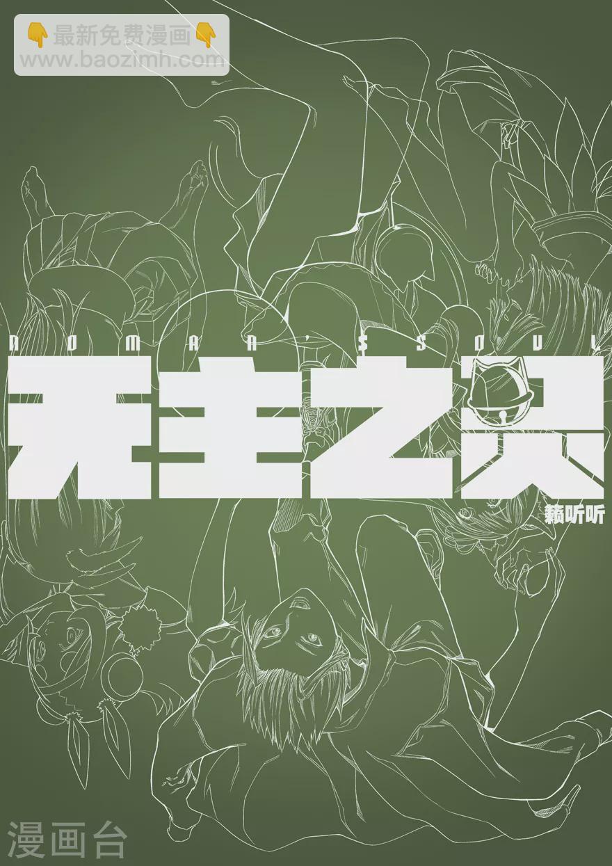 《无主之灵》第97话 复活贷的韭菜 第14页