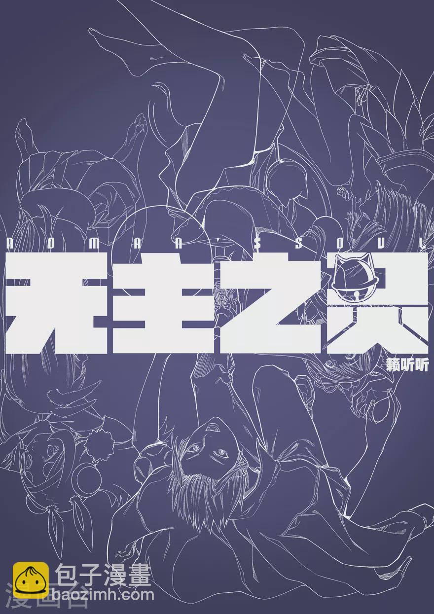 《无主之灵》第102话 封印 第14页