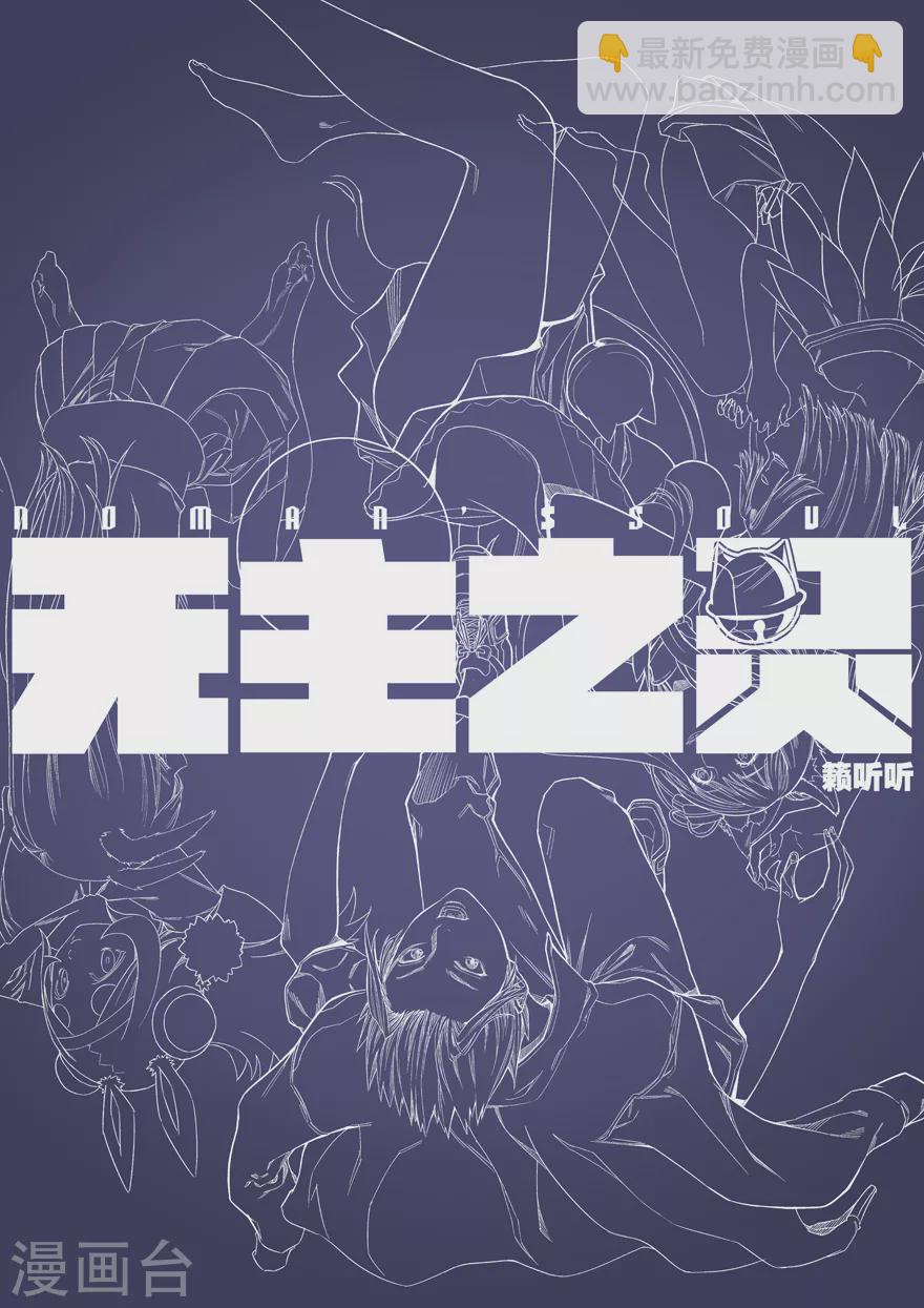 《无主之灵》第103话 进城 第14页