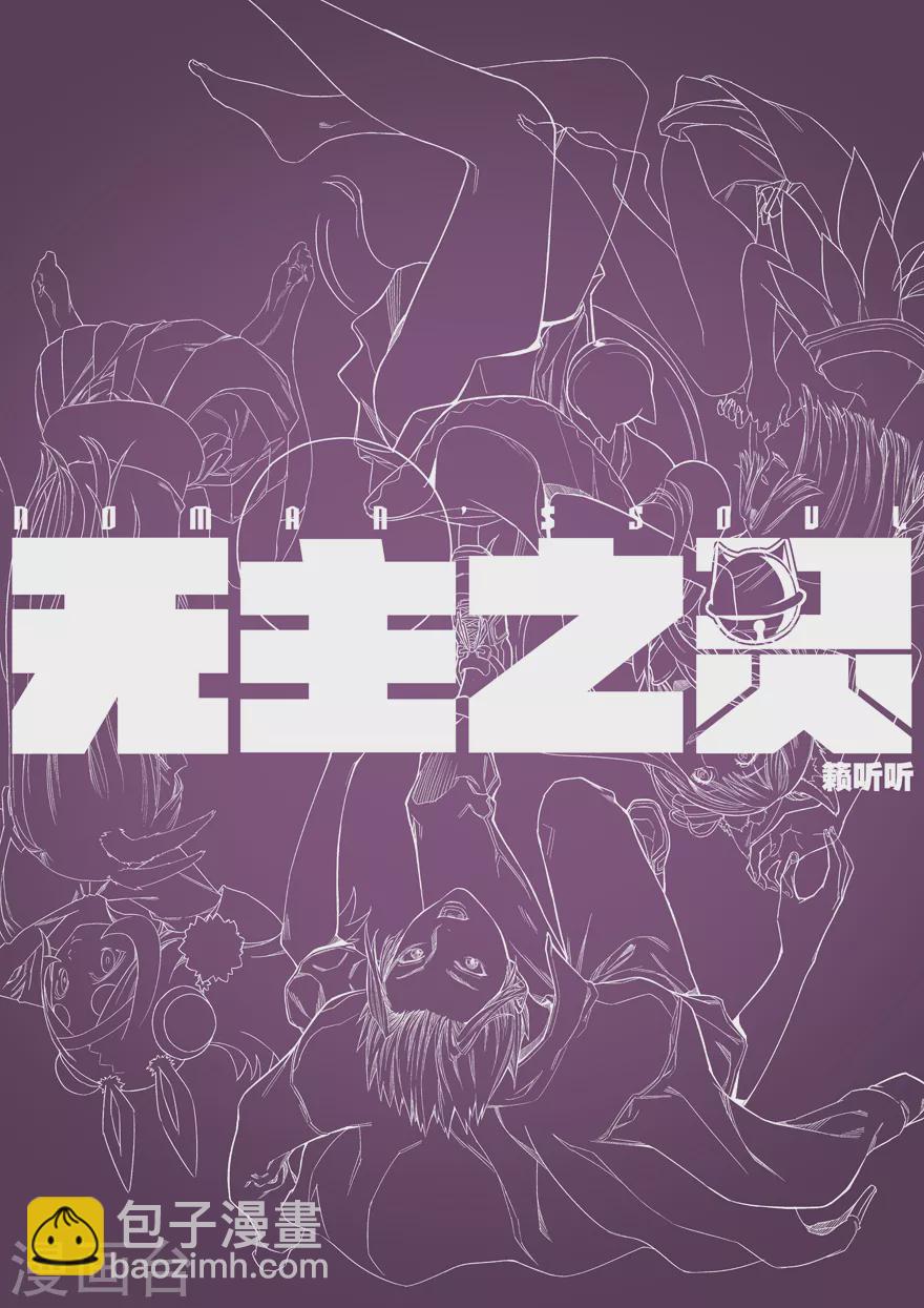 《无主之灵》第104话 情报 第14页