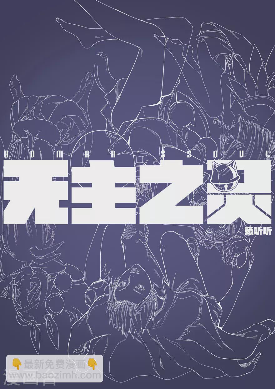 《无主之灵》第107话 解围 第14页