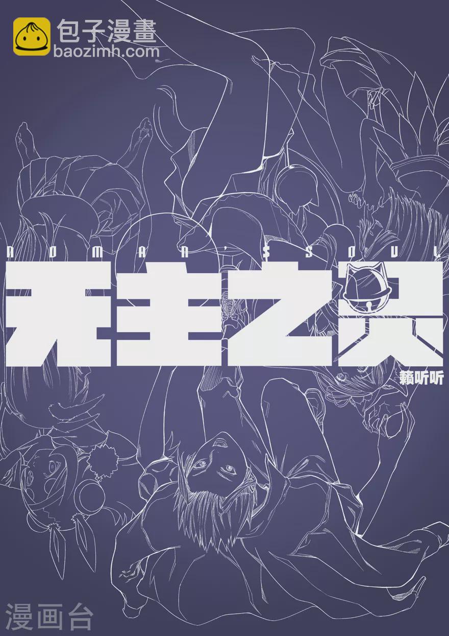 《无主之灵》第108话 畅饮 第14页