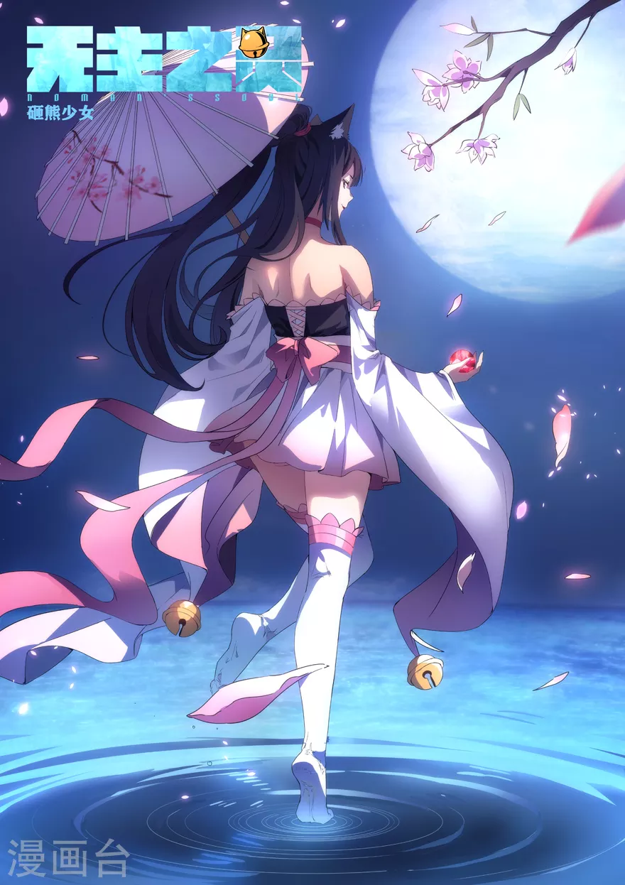 《无主之灵》第109话 需要你的力量 第1页