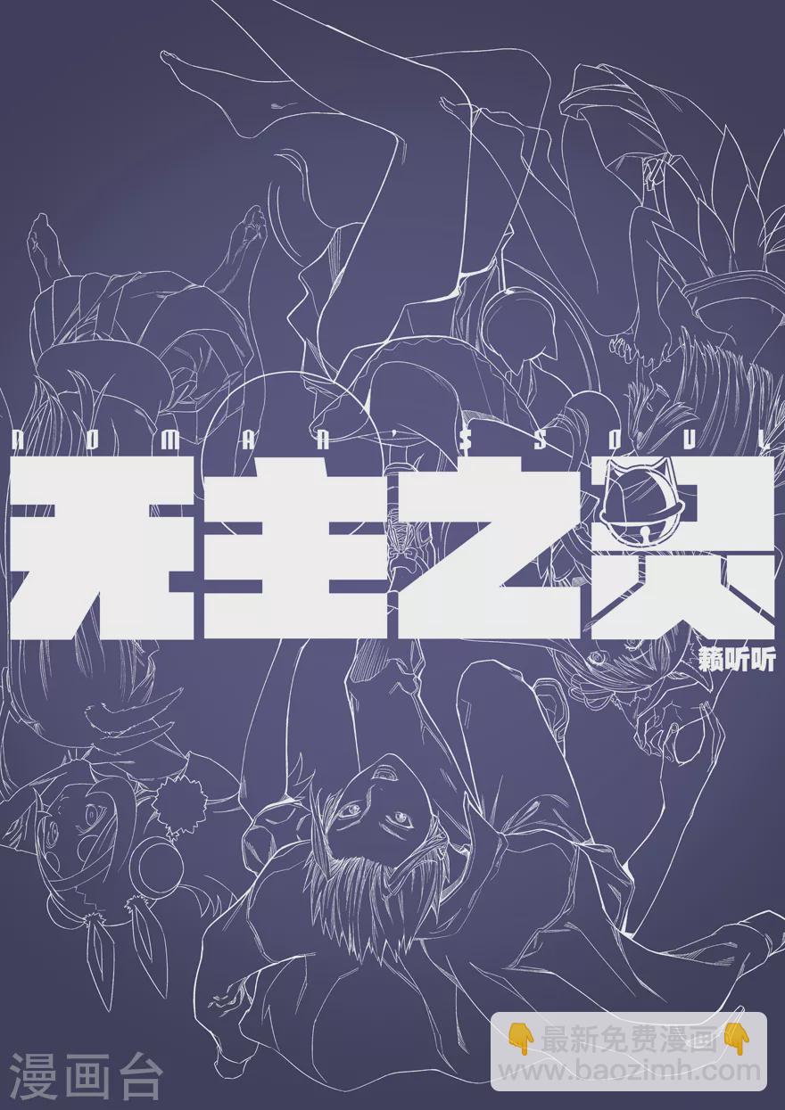 《无主之灵》第116话 我是来找茬的 第14页
