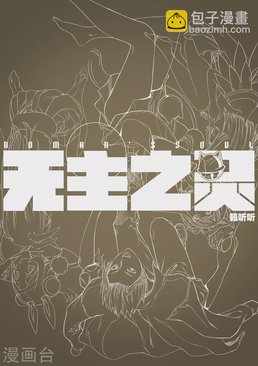 《无主之灵》第113话 盟主之争 第14页