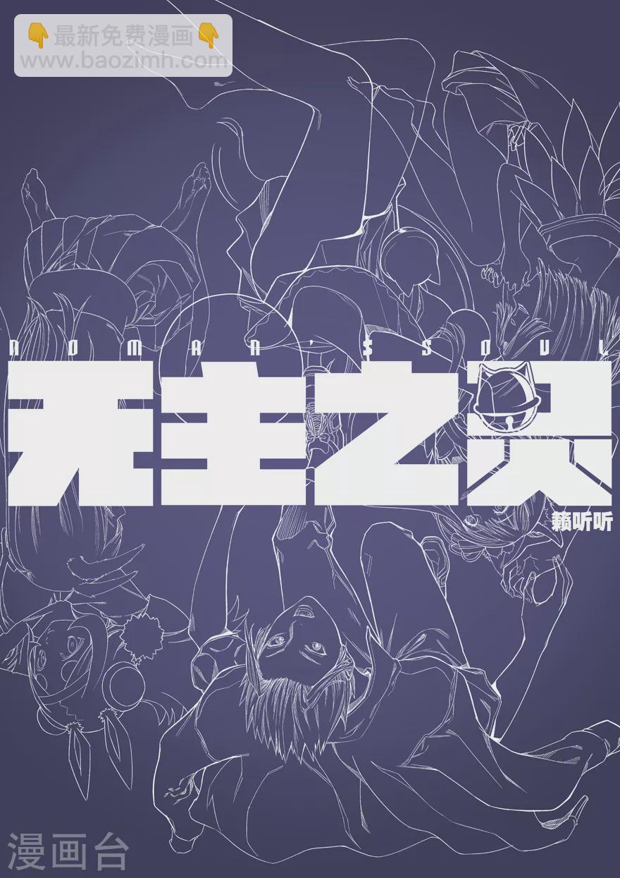 《无主之灵》第115话 大意无闪 第14页
