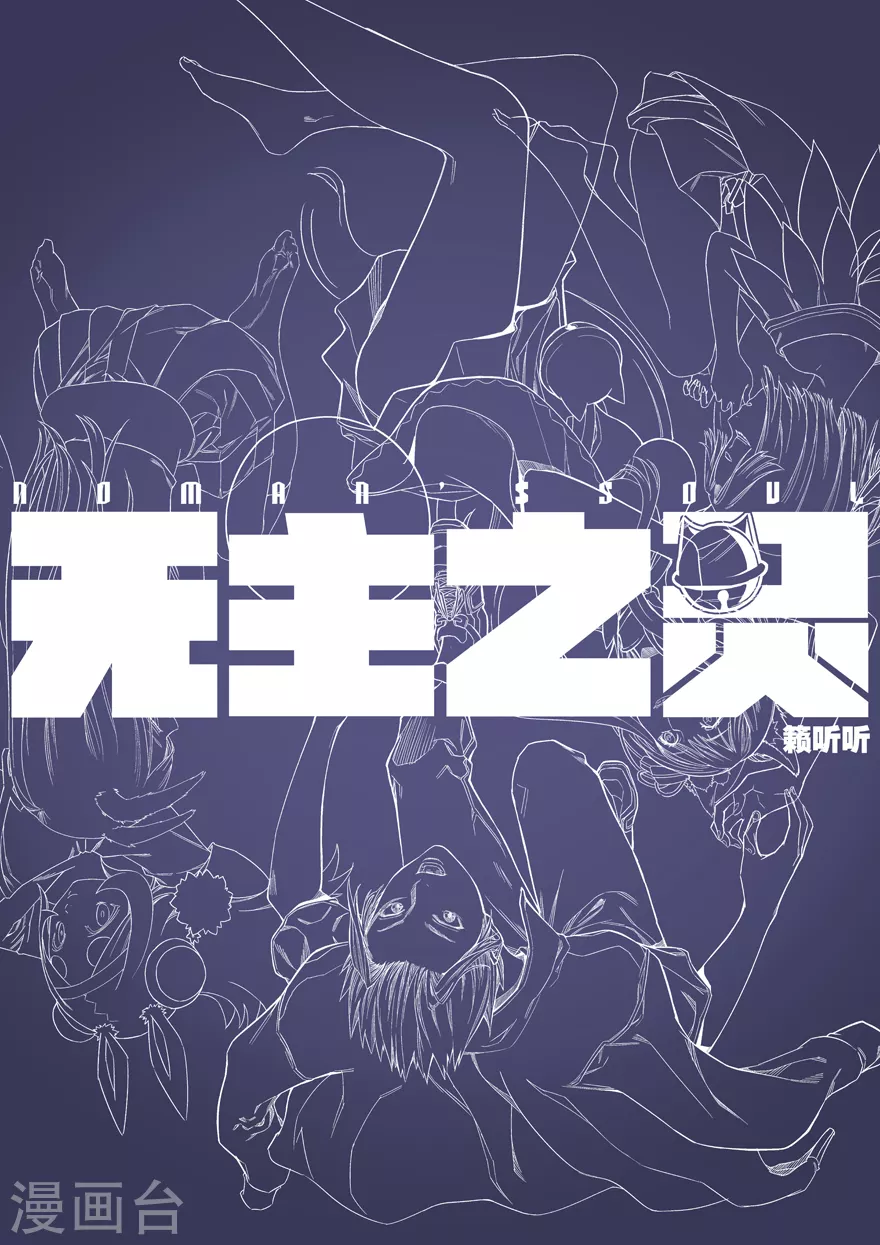 《无主之灵》第120话 熟悉 第14页