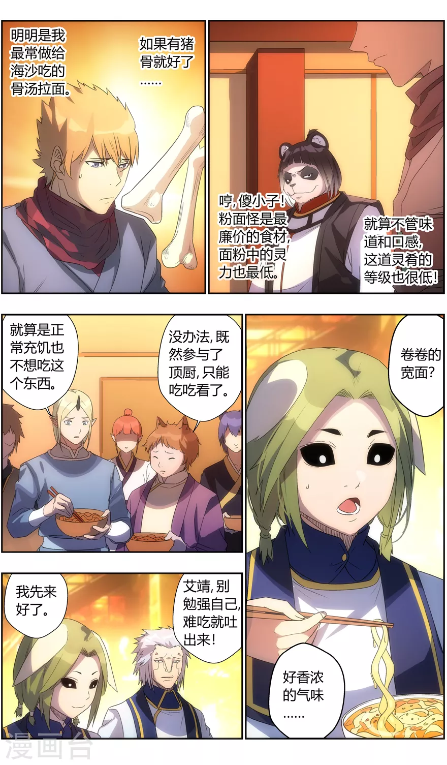 《无主之灵》第118话 好吃不？好吃 第4页
