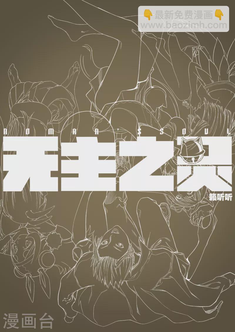 《无主之灵》第128话 五香调料 第14页