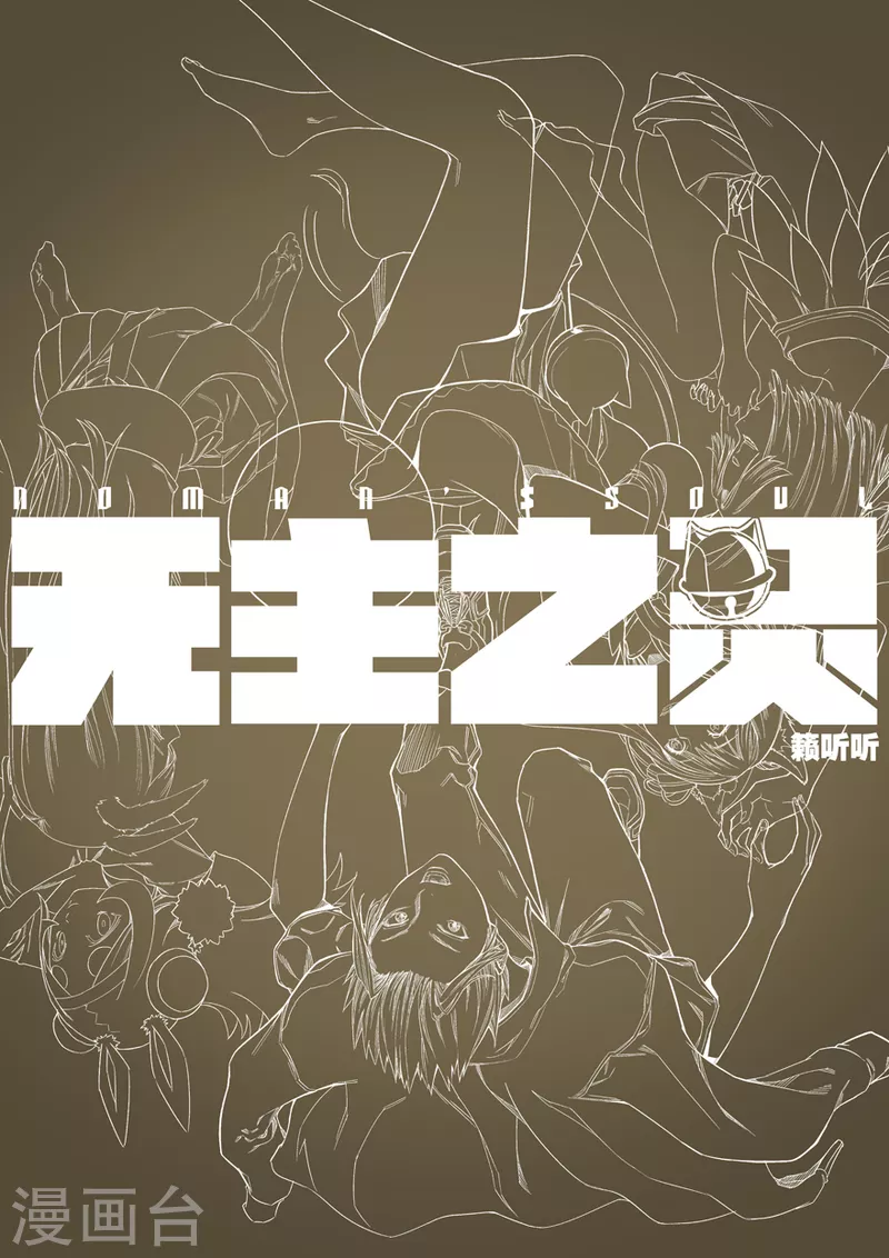 《无主之灵》第126话 时光之树 第13页