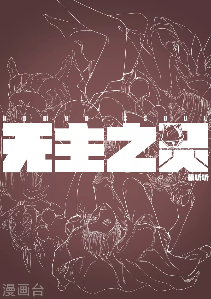 《无主之灵》第125话 我以为我赢了 第15页