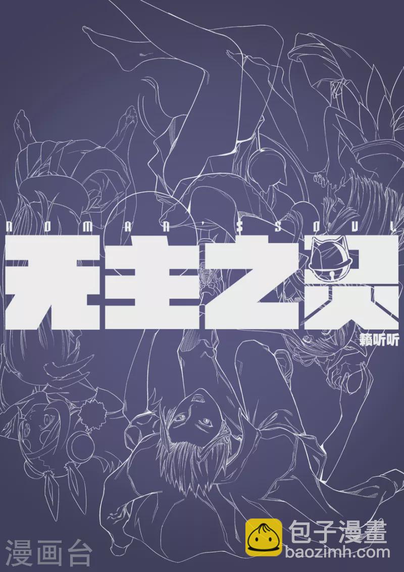 《无主之灵》第132话 修妖等级 第14页