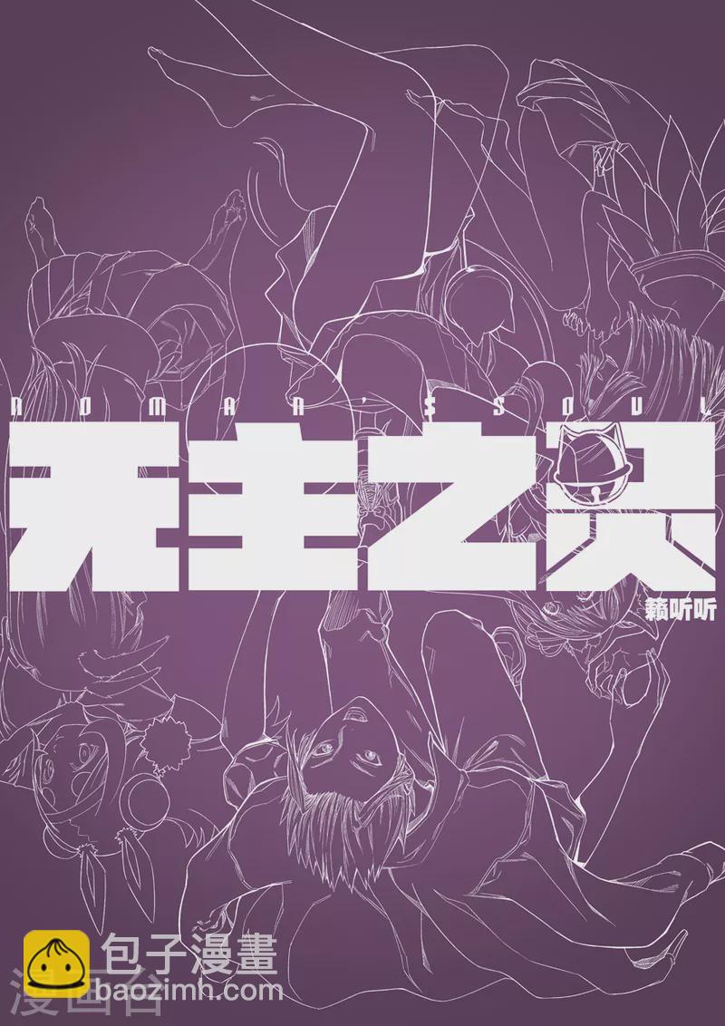 《无主之灵》第131话 生命之树 第14页