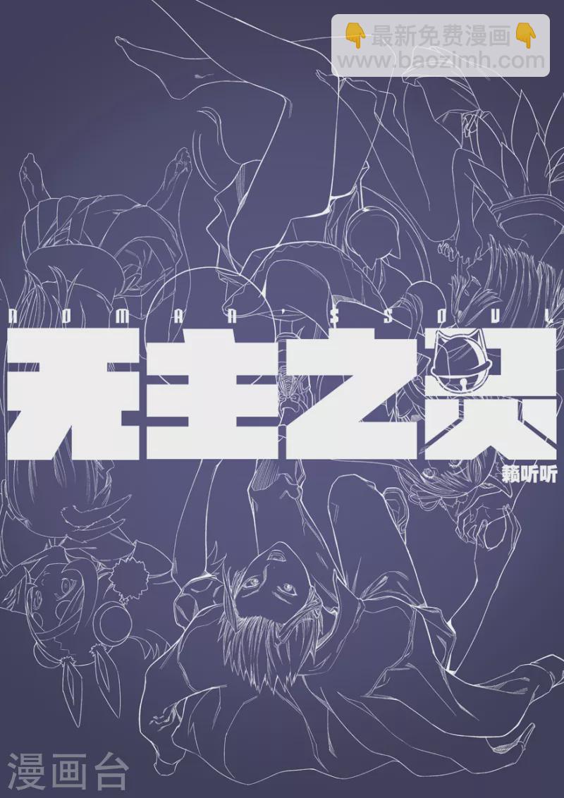 《无主之灵》第129话 捕获无主之灵 第14页