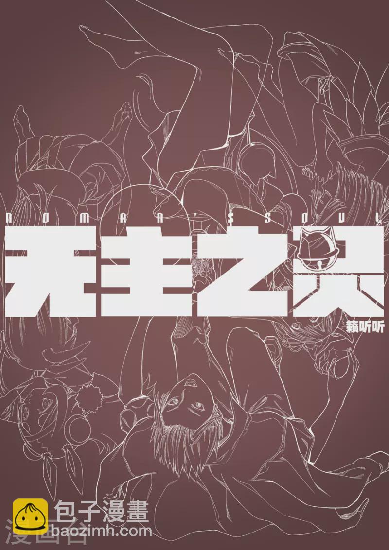 《无主之灵》第130话 命悬一线 第13页