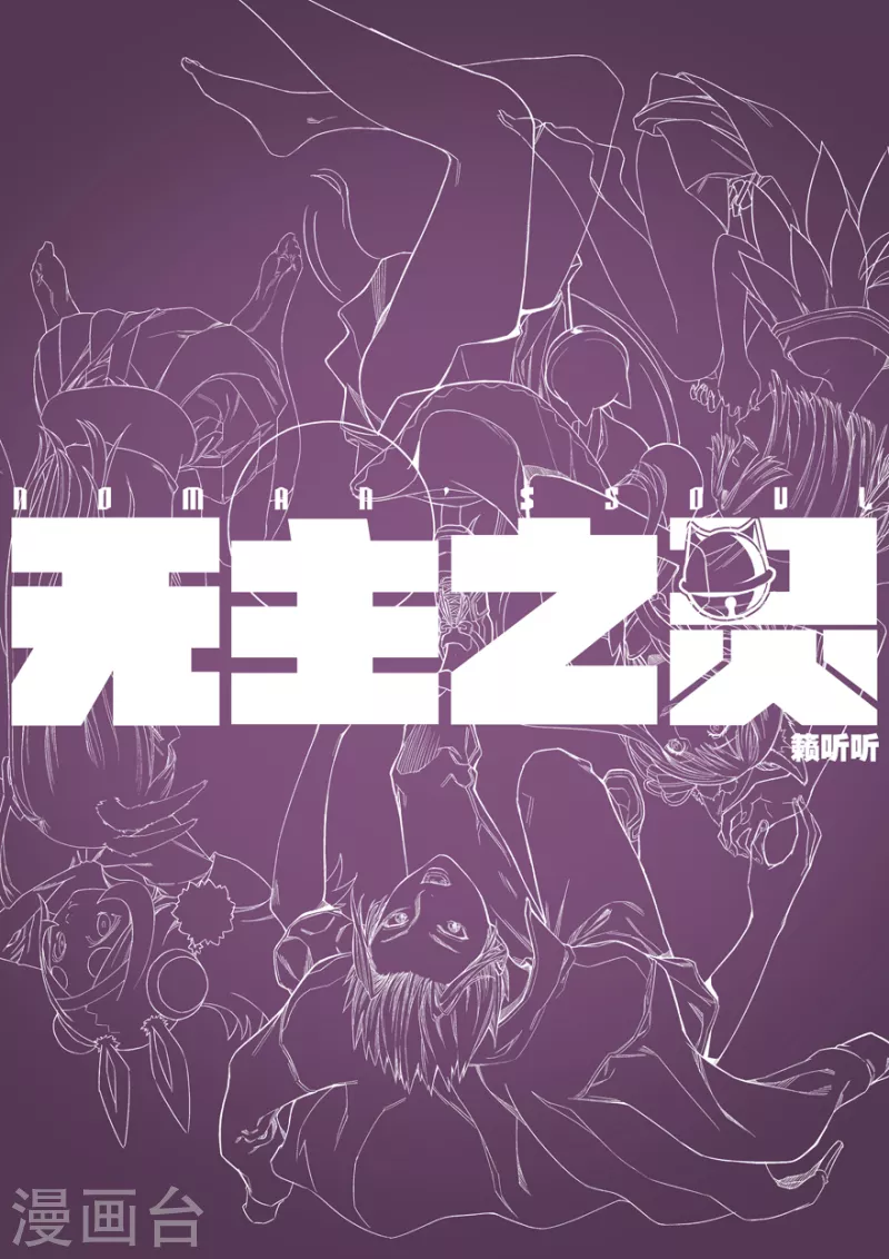 《无主之灵》第134话 饥饿 第14页