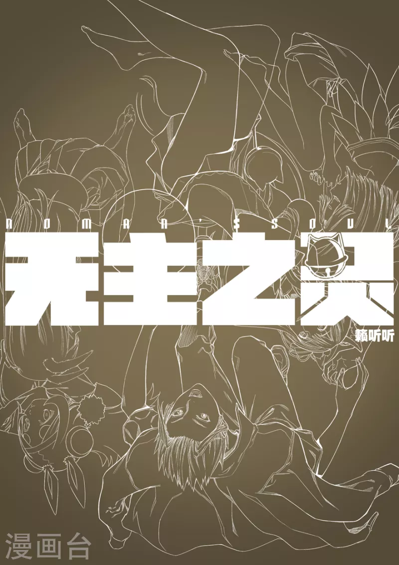 《无主之灵》第133话 魔叶林 第14页