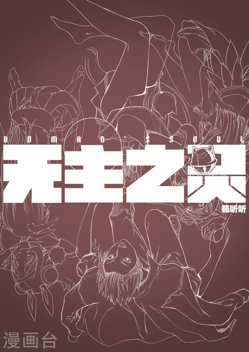 《无主之灵》第140话 空中浩劫 第14页