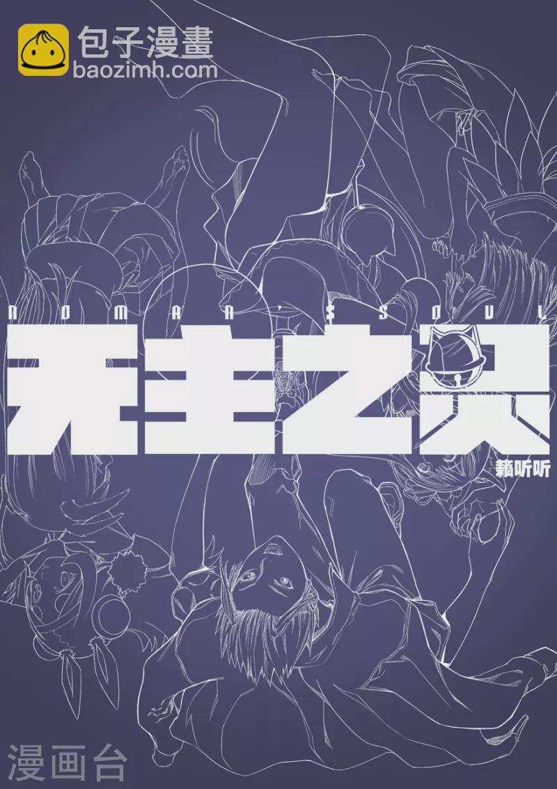 《无主之灵》第139话 云海飞贼 第14页