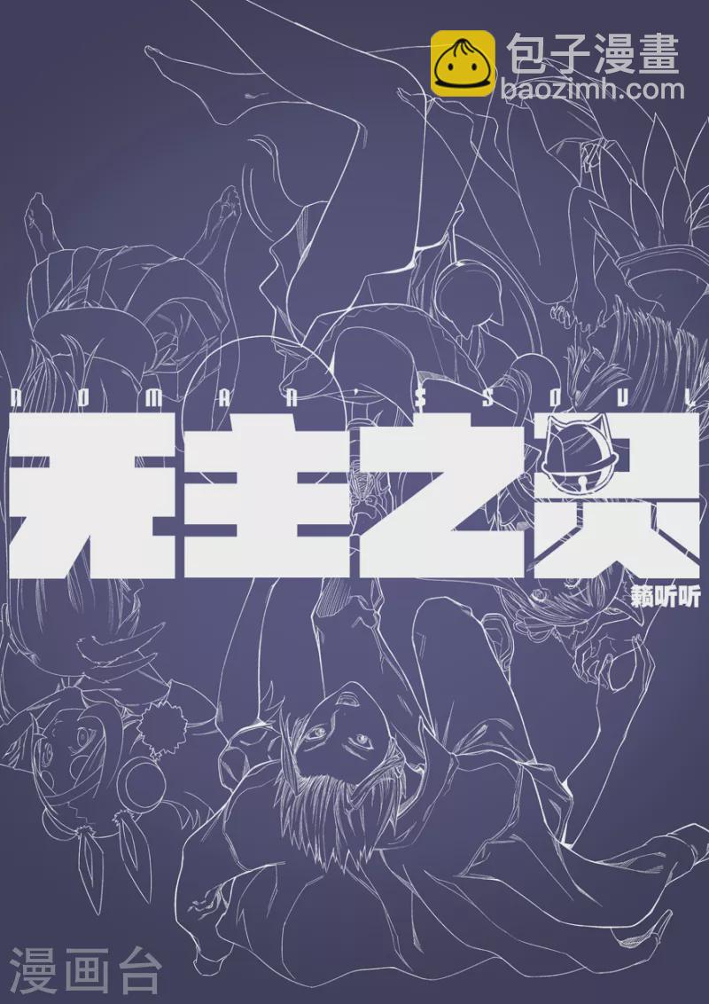 《无主之灵》第143话 黑牌灵捕 第24页