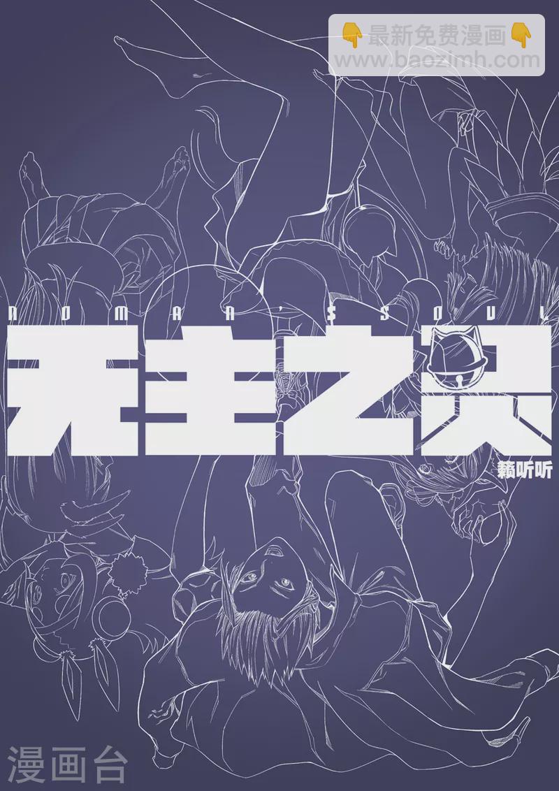 《无主之灵》第142话 苦尽甘来 第27页