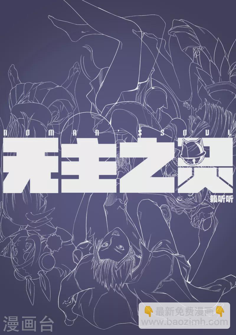 《无主之灵》第144话 打不过就吃 第24页