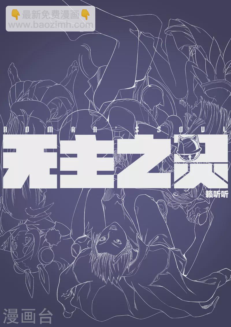 《无主之灵》第145话 丹炉一阳炁 第24页