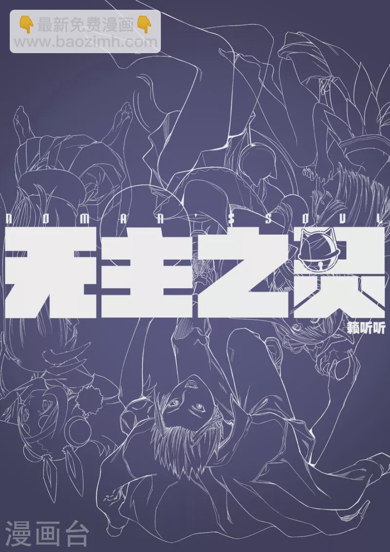 《无主之灵》第147话 永生永世 第25页
