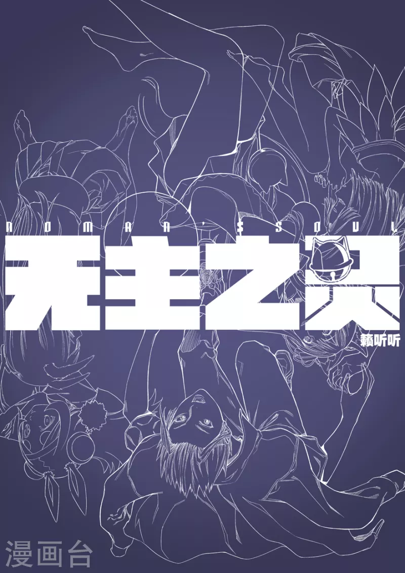 《无主之灵》第151话 山雨欲来 第17页