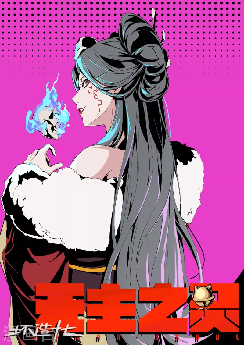 《无主之灵》第151话 山雨欲来 第1页