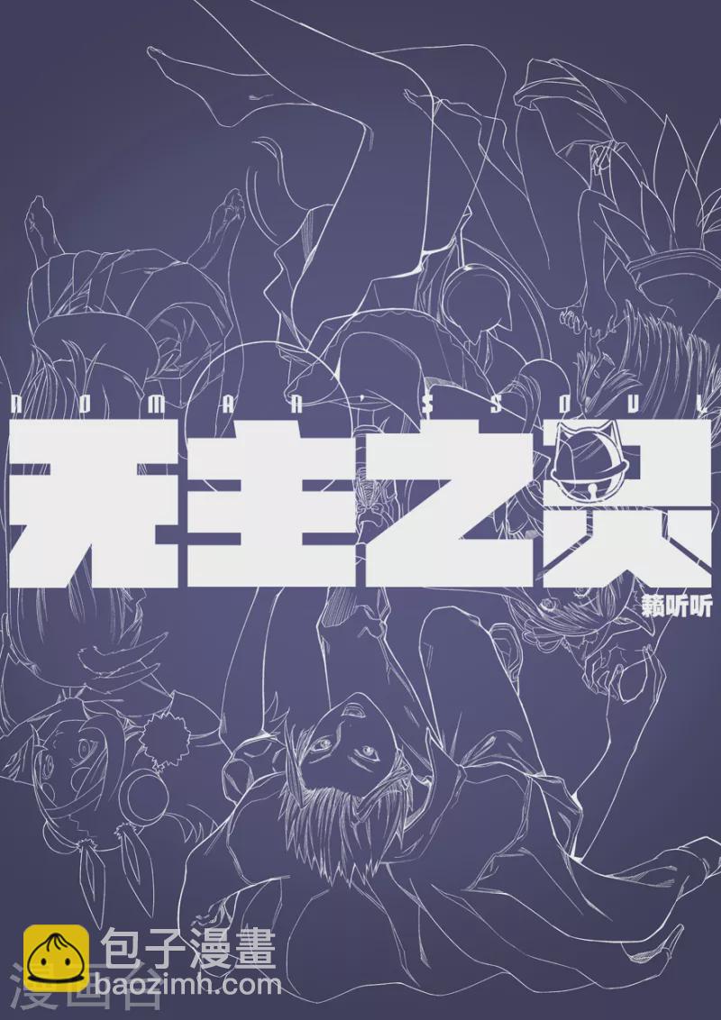 《无主之灵》第149话 重见天日 第26页