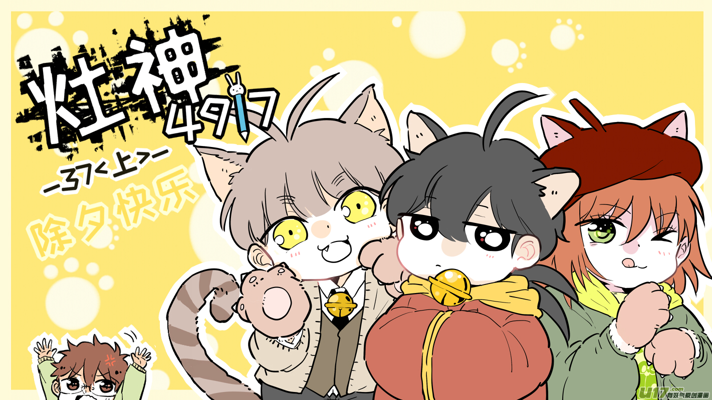 《灶神4917》37（上） 第1页
