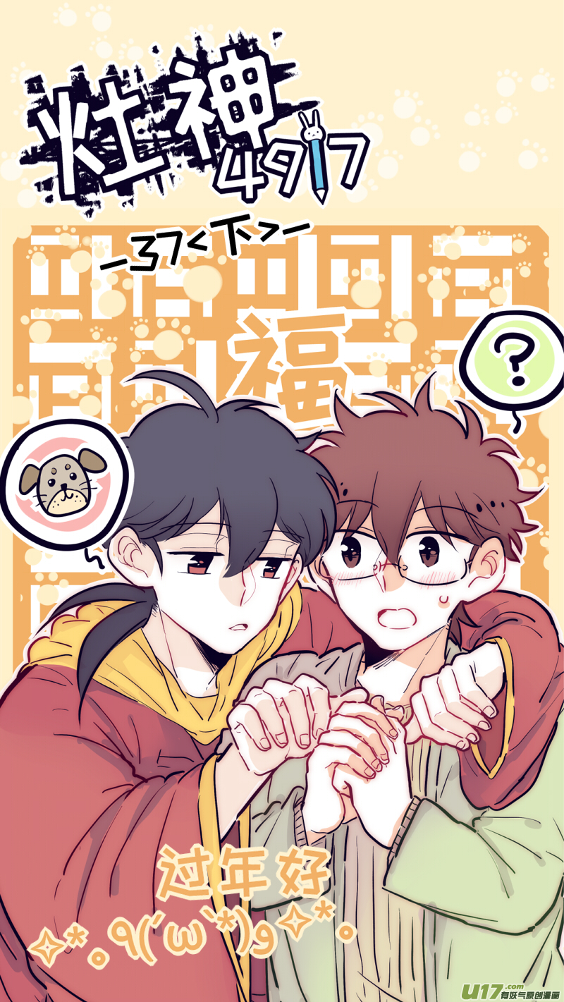 《灶神4917》37（下） 第1页