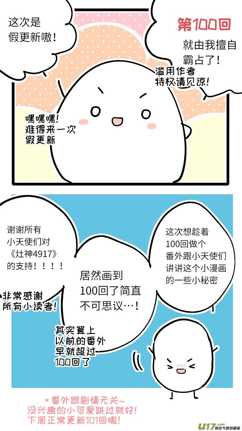 《灶神4917》100回特别篇 第1页