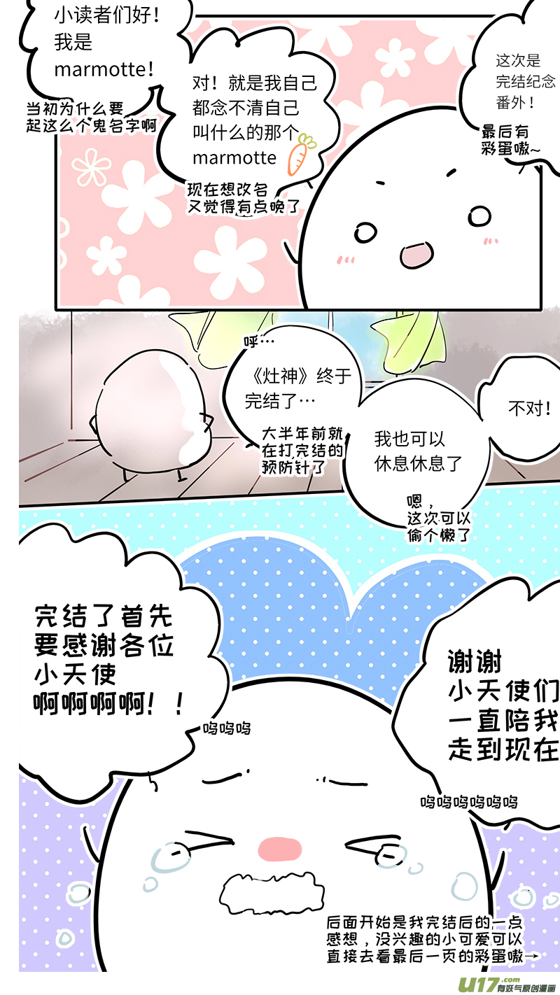 《灶神4917》完结纪念番外 第1页