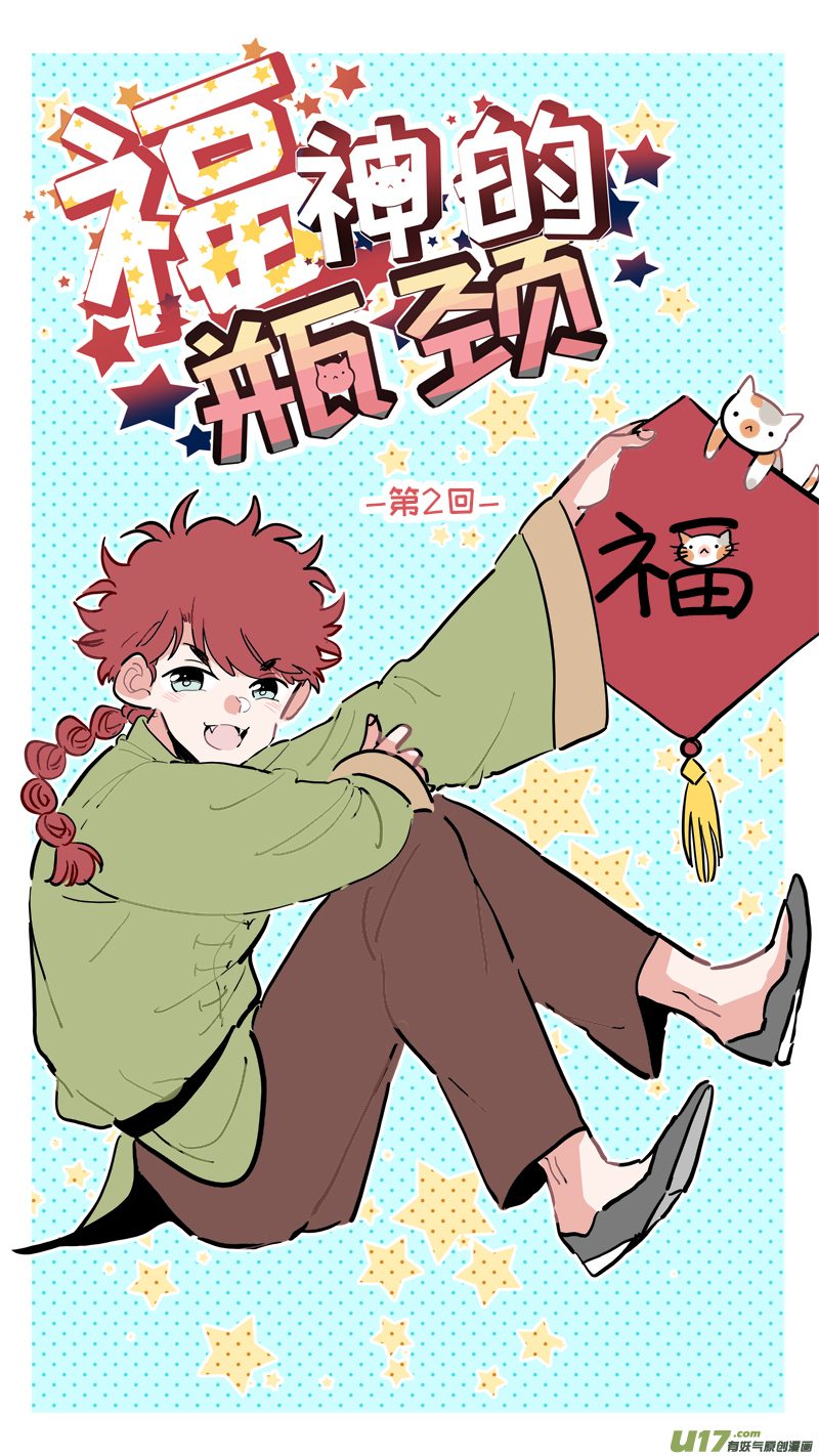 《灶神4917》福神-02 第1页