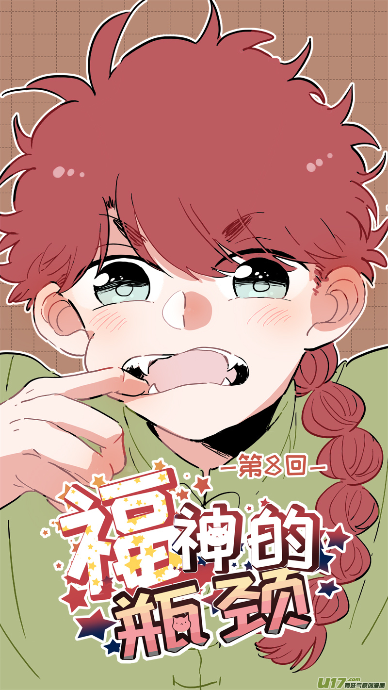 《灶神4917》福神-08 第1页