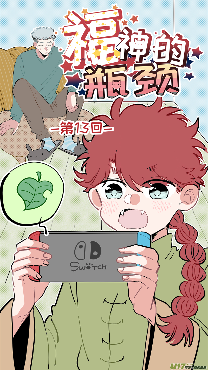 《灶神4917》福神-13 第1页