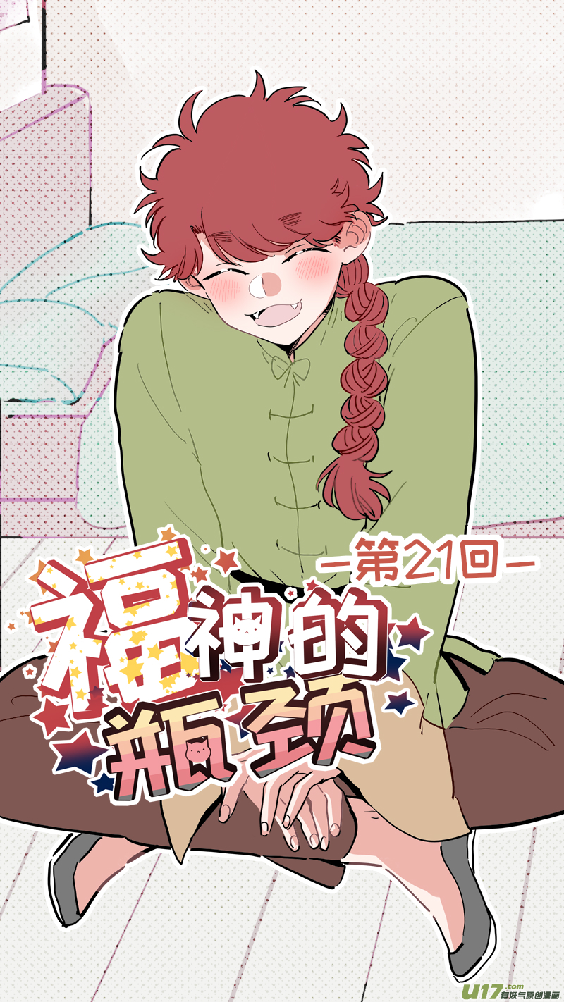 《灶神4917》福神-21 第1页