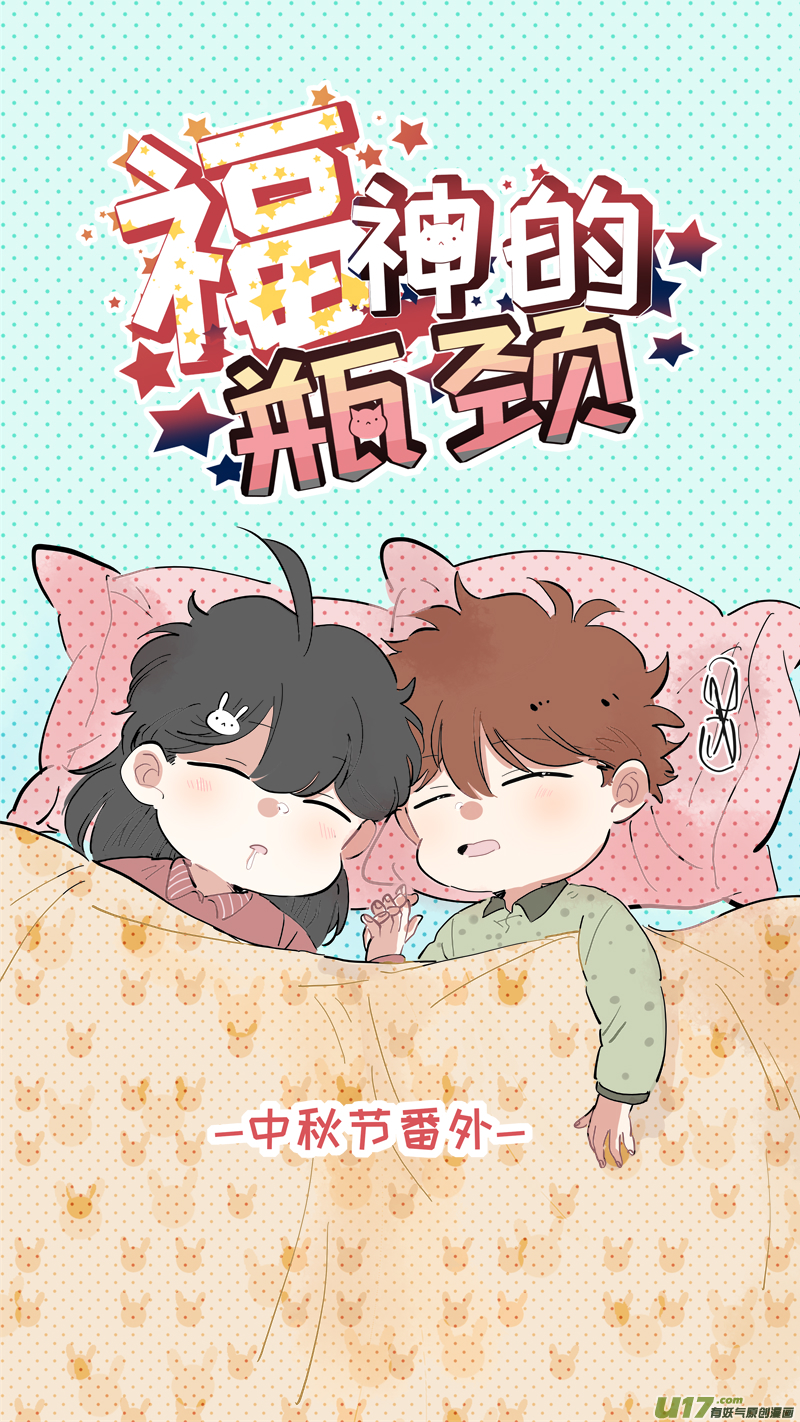 《灶神4917》中秋节番外 第1页