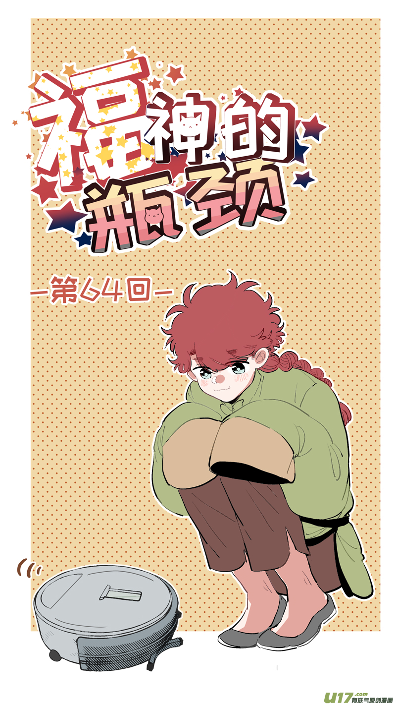 《灶神4917》福神-64 第1页