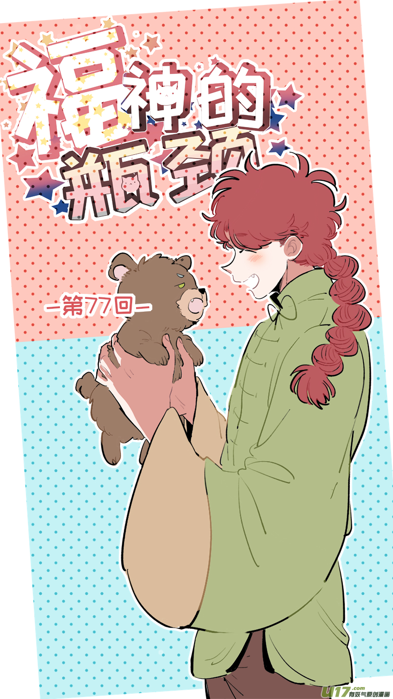 《灶神4917》福神-77 第1页