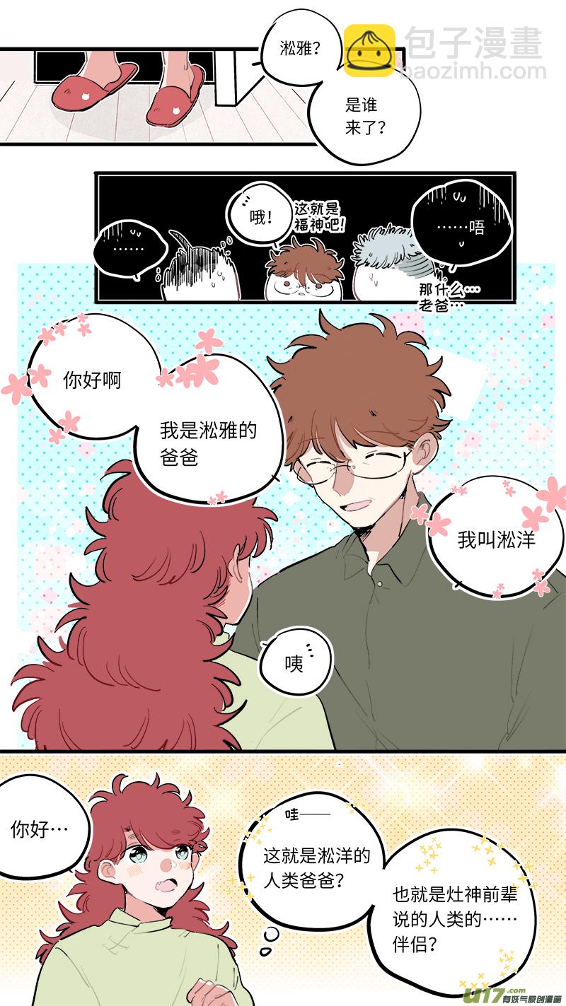 《灶神4917》福神-83 第9页