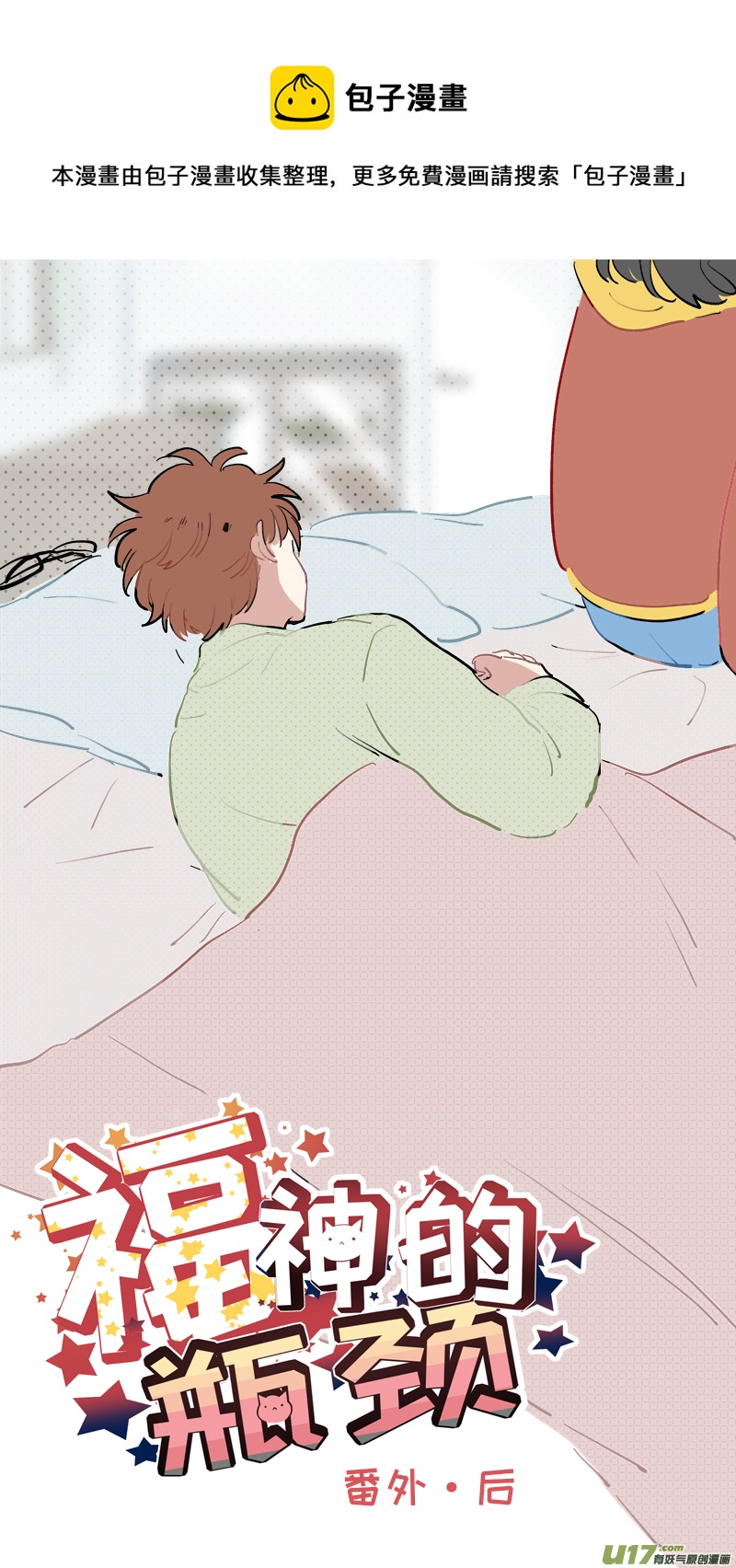 《灶神4917》淞雅番外-后 第1页