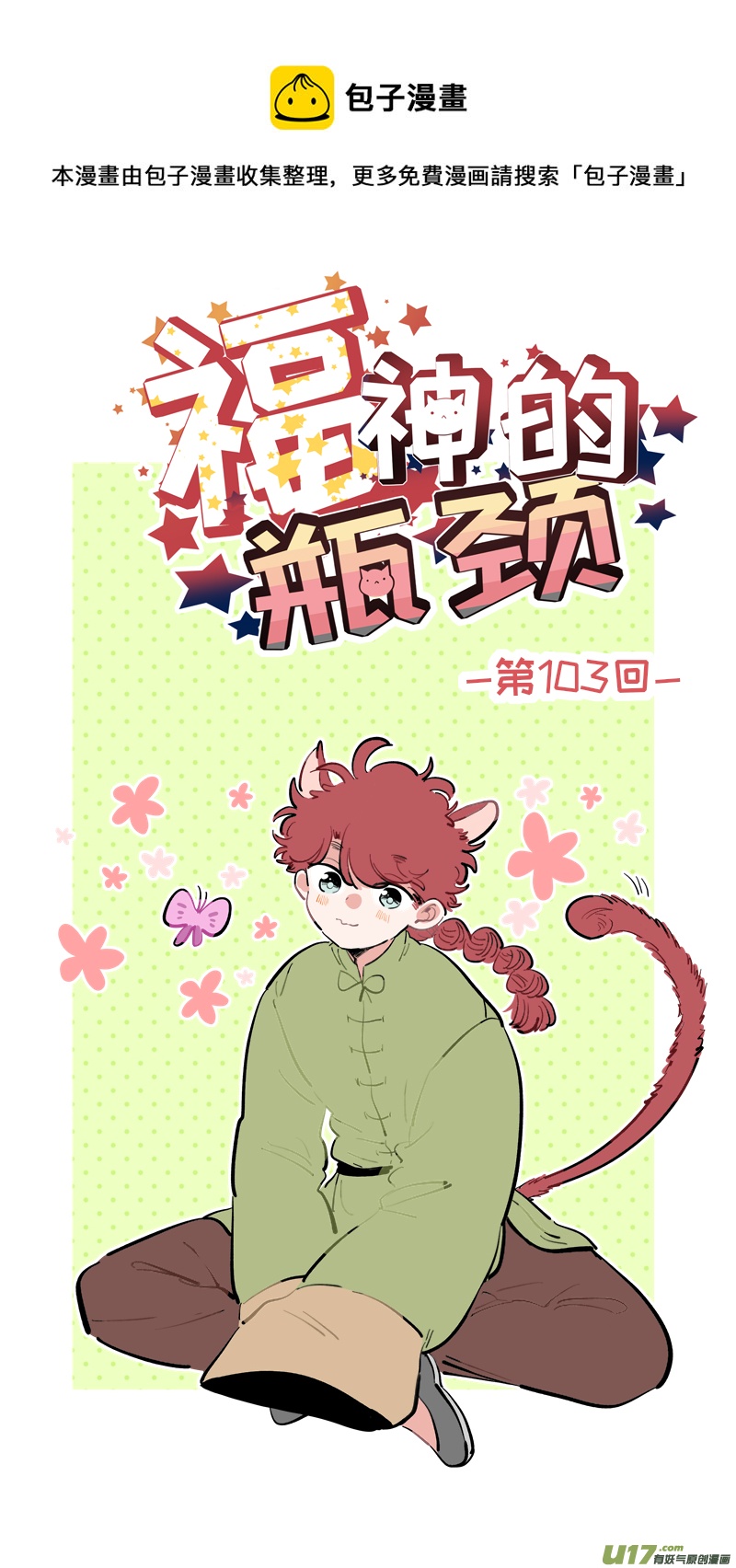 《灶神4917》福神-103 第1页