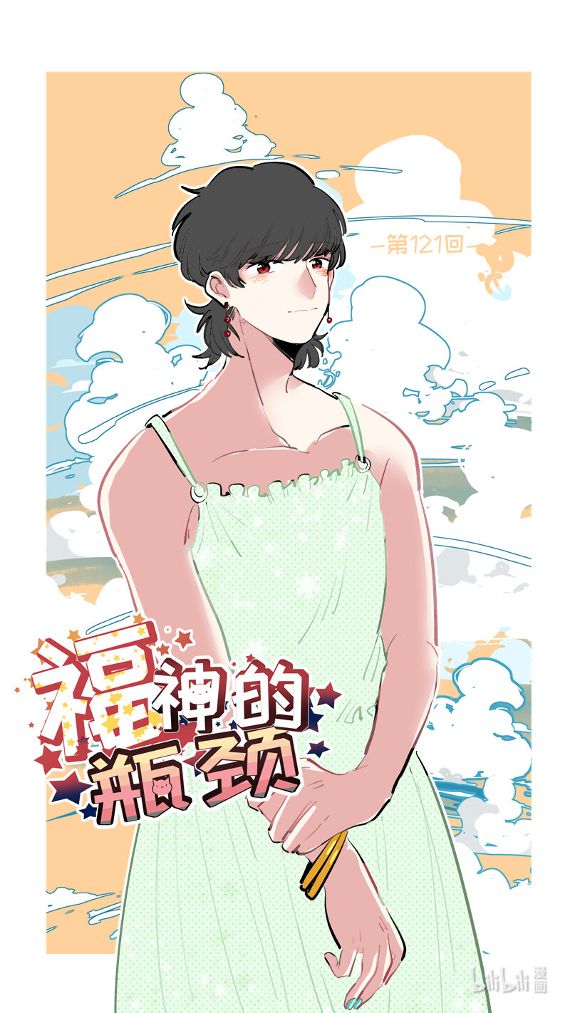 《灶神4917》福神 121 第1页