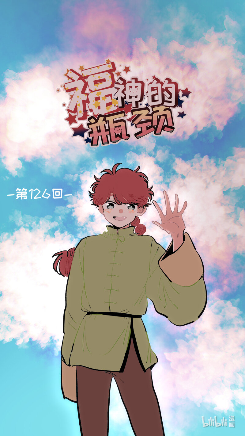 《灶神4917》福神 126 第1页