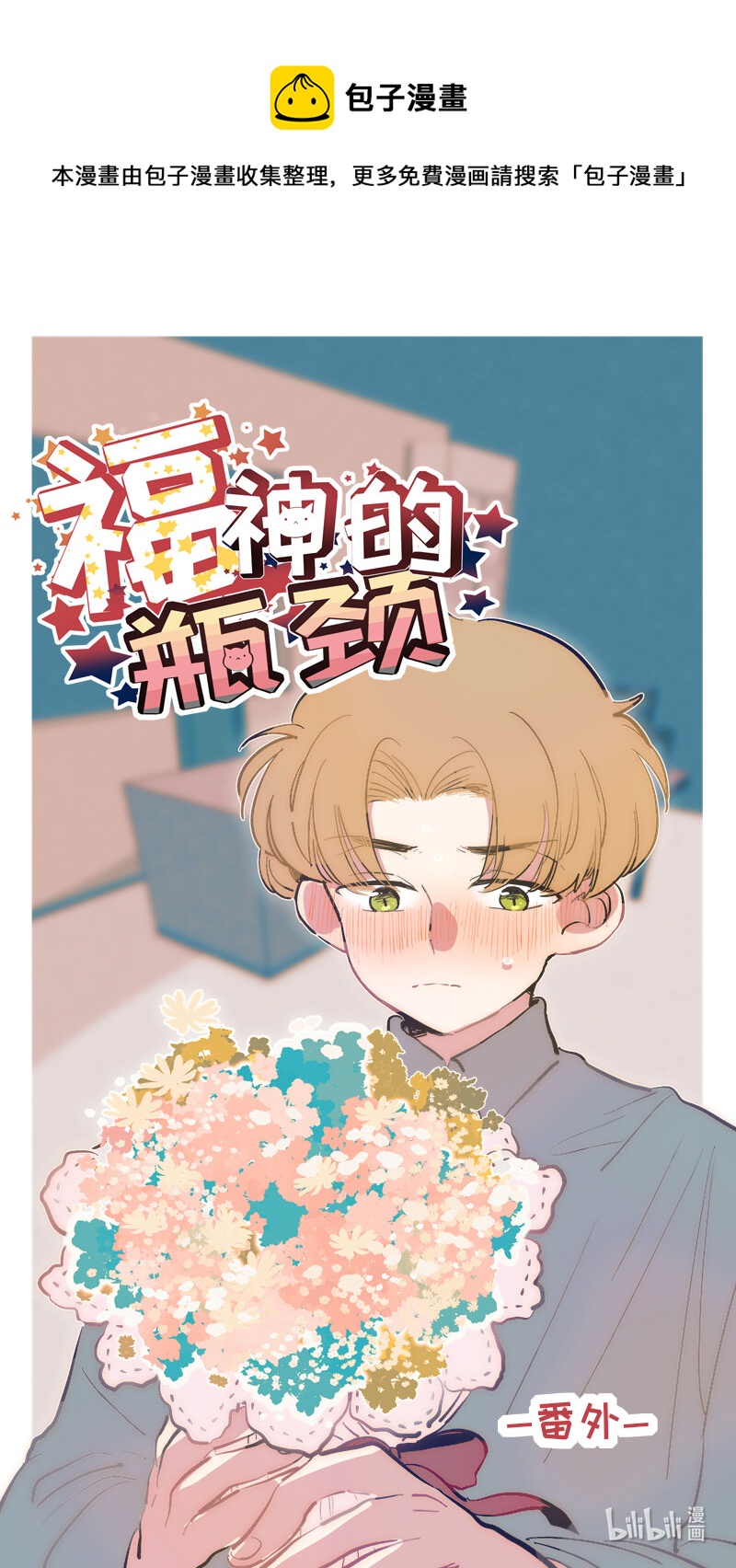 《灶神4917》番外 3 第1页