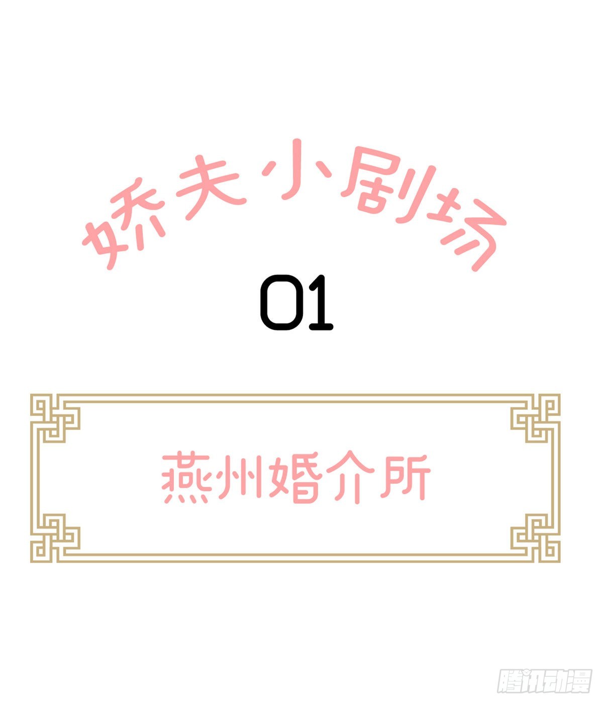 《家有娇夫》燕州婚介所 第1页